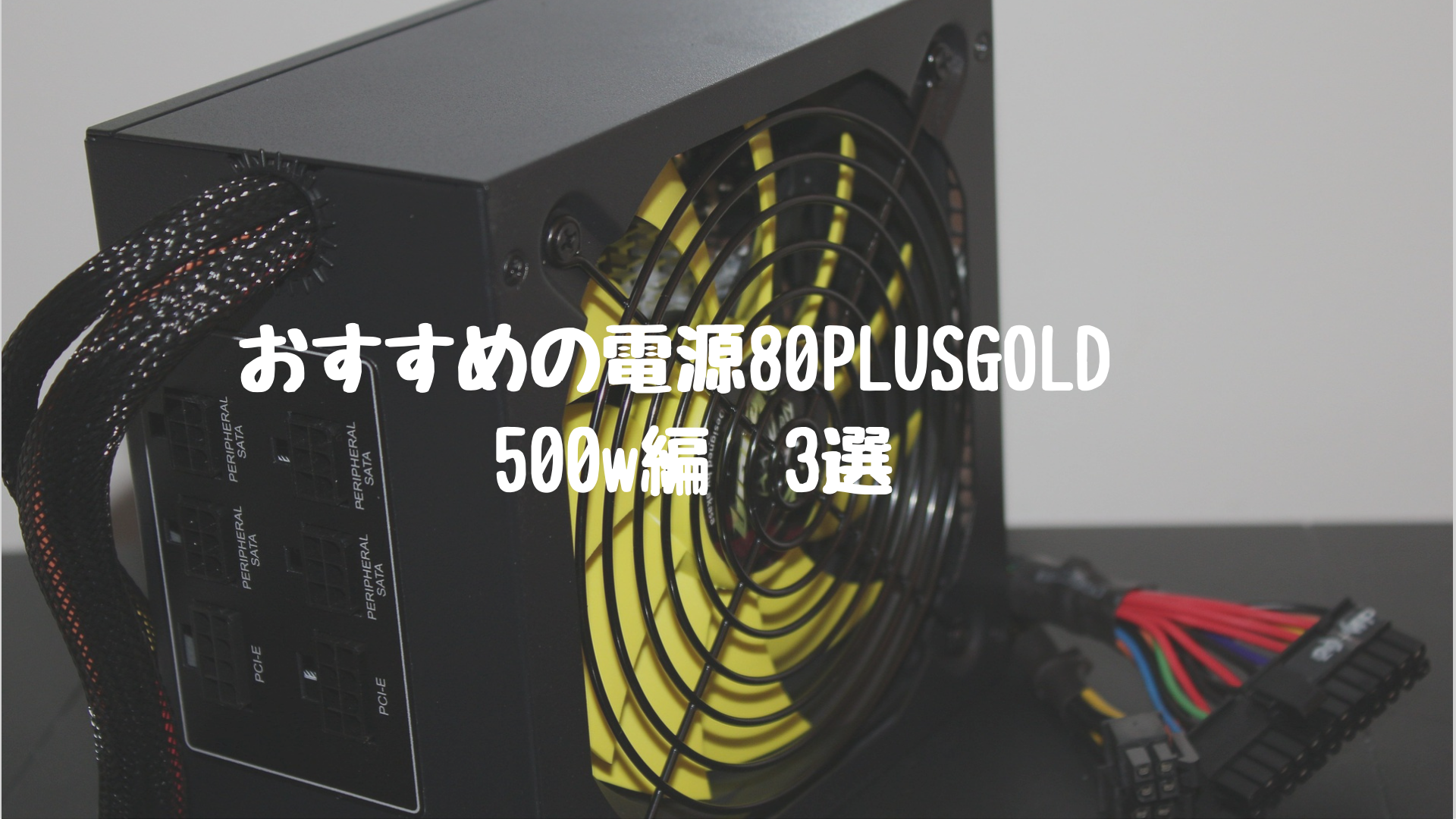 コストパフォーマンス優秀かつ80plusgold認証のおすすめ電源3選 500w編 自作パソコンのすすめ