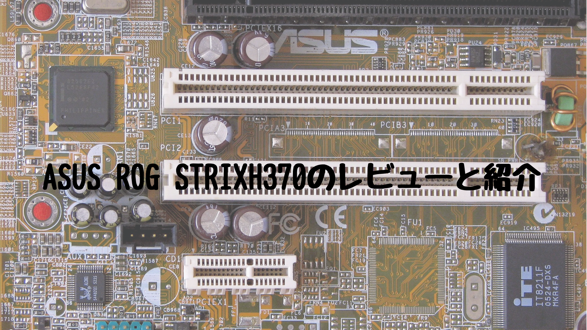 Asus Rog Strix H370 F Gaming のレビューと紹介 ブロガマ