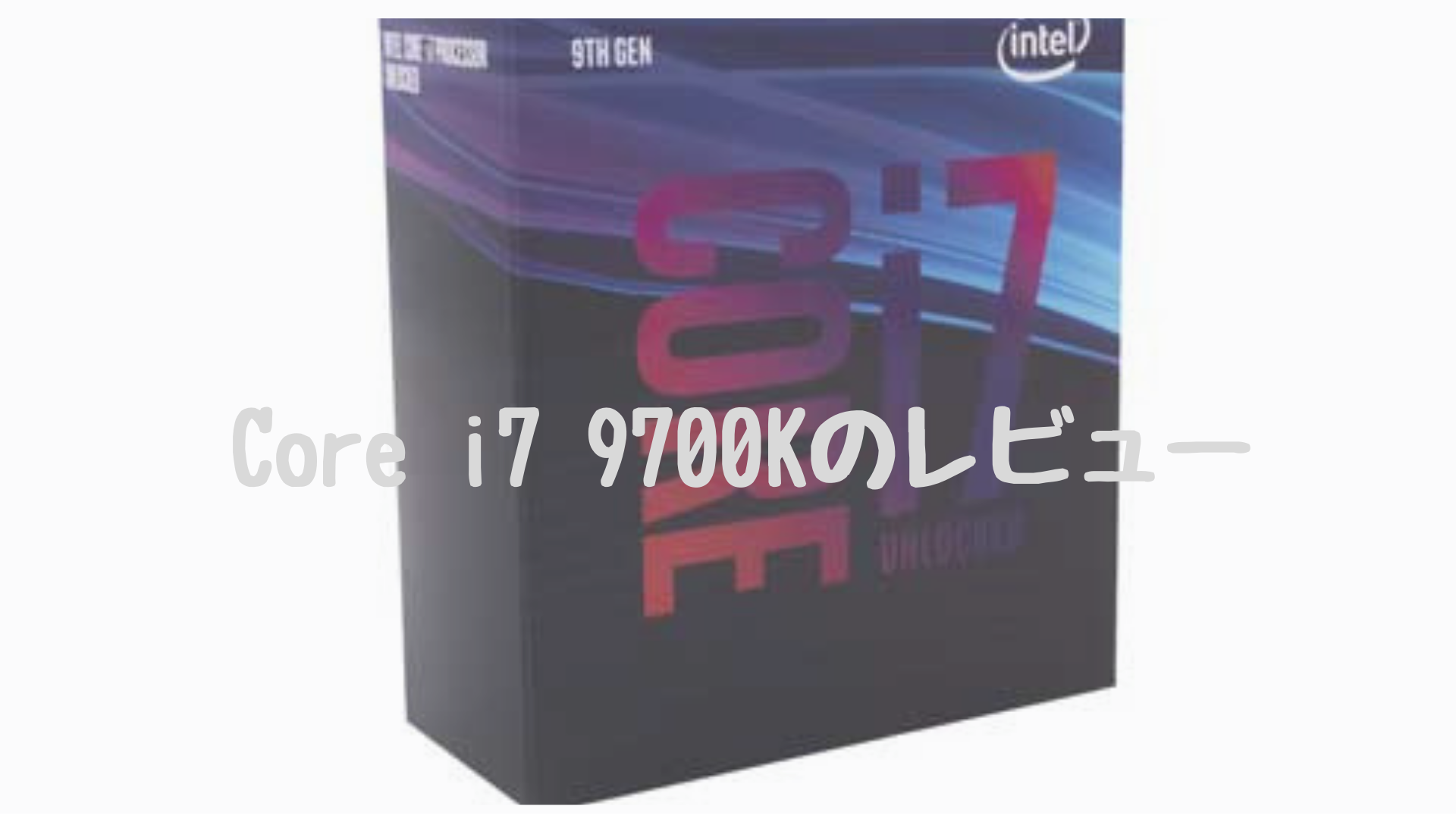 Core i7 9700Kの性能や発熱とRTX2080との組み合わせの検証