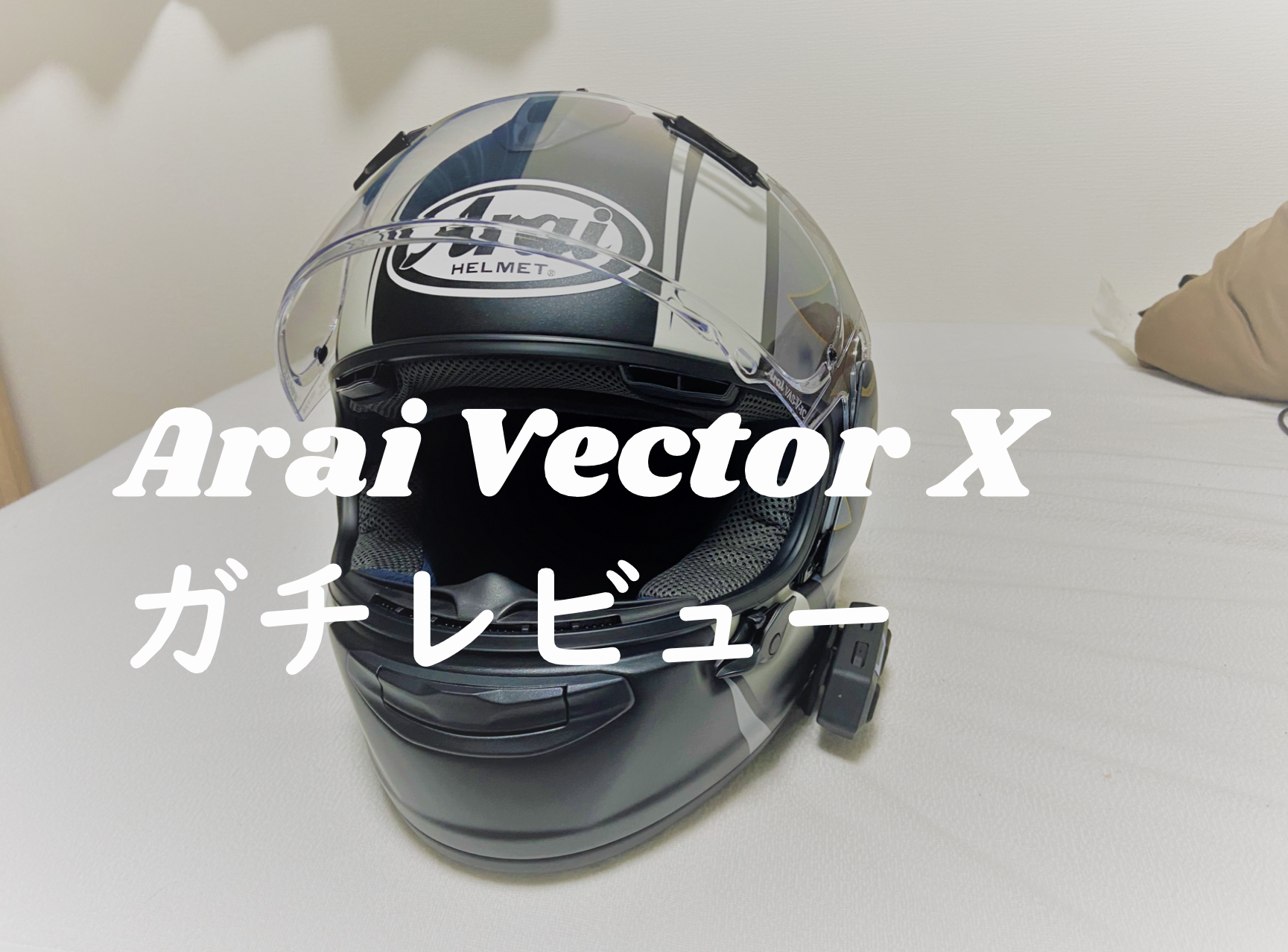 Arai Vector Xをガチレビュー
