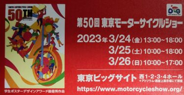 東京モーターサイクルショーの情報